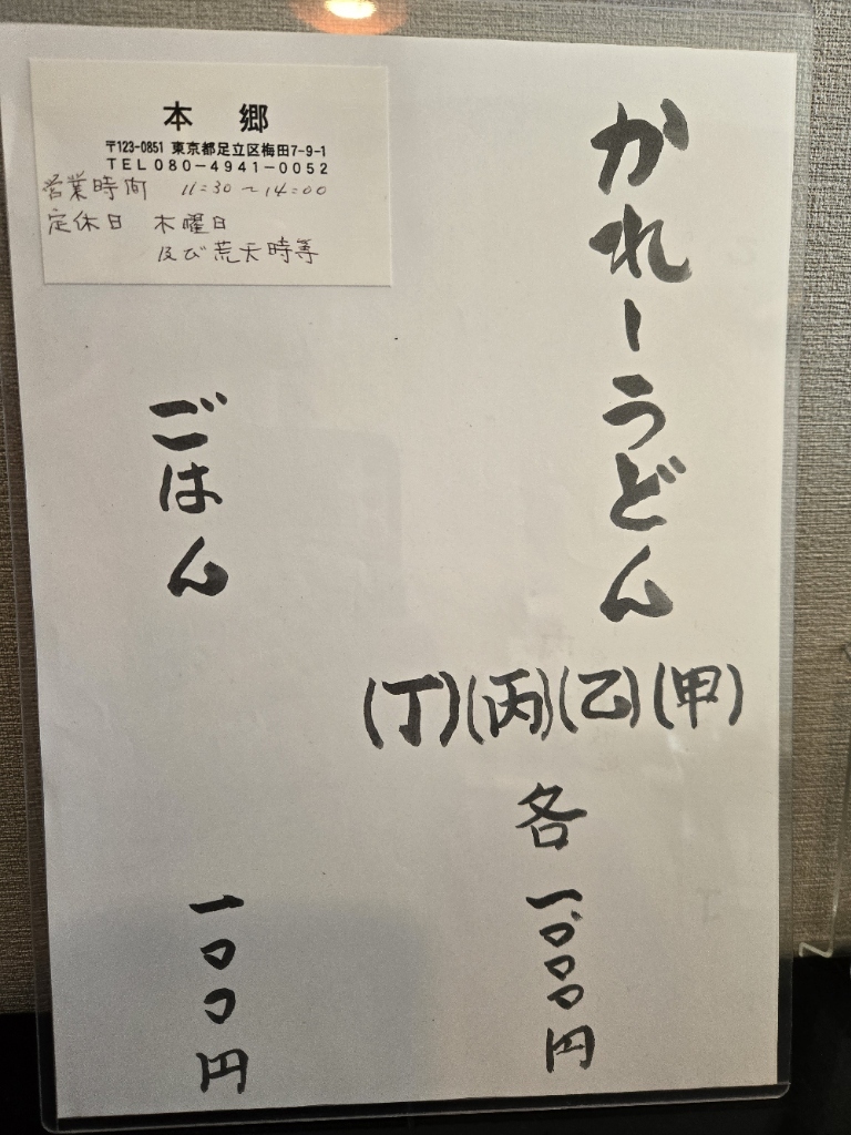 メニュー写真 : かれーうどん本郷 - 梅島/カレーうどん | 食べログ