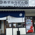 あずみうどん - 