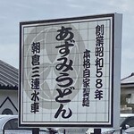 あずみうどん - 