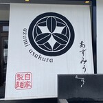 あずみうどん - 