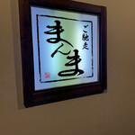 ご馳走　まんま - 