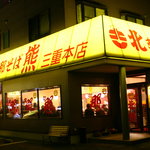 Shina Soba Hokuyuu - 駐車場は店舗周りです