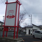 ぱにーに - シンプルですが大きな看板ですね♪