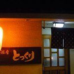 とっくり居酒屋 - 