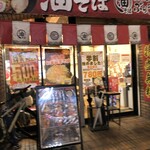 油そば専門店 ぶらぶら - 