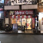油そば専門店 ぶらぶら - 