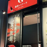 銀座のステーキ 渋谷店 - 