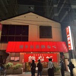 博多祇園鉄なべ - 