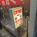 博多祇園鉄なべ - 