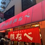 博多祇園鉄なべ - 