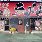 横浜家系ラーメン 千仁家 - 