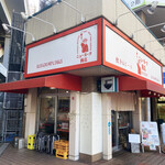 ニューヨーク飯店 - 