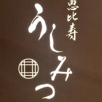 恵比寿 うしみつ - 