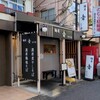 麺屋 音 南越谷店