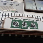 福寿庵 - 店頭