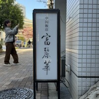 中国飯店 富麗華 - 