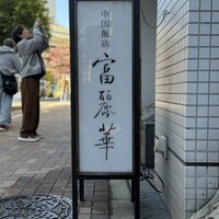 中国飯店 富麗華 - 