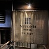 NIPPONIA HOTEL 竹原 製塩町