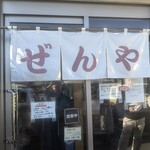 ぜんや - 新座駅徒歩8分、志木街道沿い。駐車場4台。