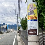 ふくちゃんラーメン - ラーメン大好き小泉さん　店舗前電柱広告
