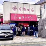 ふくちゃんラーメン - 外観