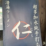 超多加水純手打ち麺 仁しむら - 