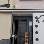 わらべ菜魚洞 - 