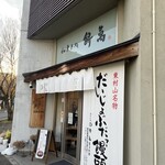 和菓子処 餅萬 - 