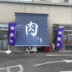 藤井商店 - 
