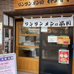 ワンタンメンの満月 - 