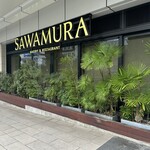 ベーカリー&レストラン 沢村 - 