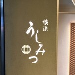 横浜 うしみつ - 