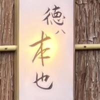 徳ㇵ本也 - 「和久傳」女将筆