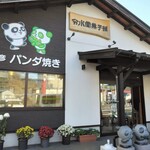 分水堂菓子舗 - 外観