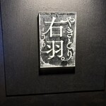 やきとり 右羽。 - 