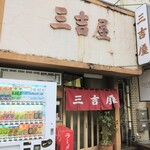 三吉屋 - 外観