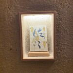 日本料理 佐々 - 