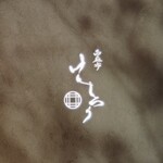 西麻布けんしろう - 「西麻布けんしろう」