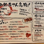 呑み処 赤さん - メニュー①