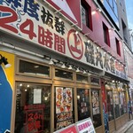 磯丸水産 - 