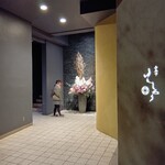 西麻布けんしろう - 西麻布交差点を左折した外苑西通り沿いにある