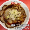 福はこび 姪浜本店