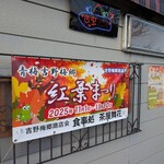 Ramen FeeL - 紅葉まつりですが人がいませんね。奥多摩とか御岳山に行ってるのかな?