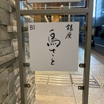 銀座 鳥さと - 