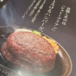 とろけるハンバーグ 福よし - 