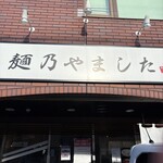 麺乃やました - 