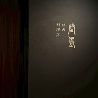 堂島焼肉料理店 - 