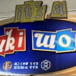 元祖スタミナ満点らーめん すず鬼 - 