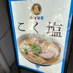 元祖スタミナ満点らーめん すず鬼 - 
