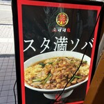 元祖スタミナ満点らーめん すず鬼 - 